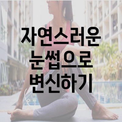 자연스러운 눈썹으로 변신하기