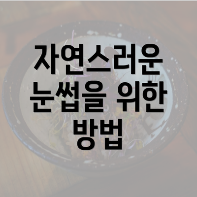 자연스러운 눈썹을 위한 방법