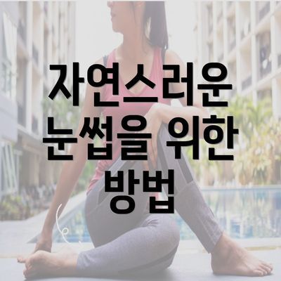 자연스러운 눈썹을 위한 방법