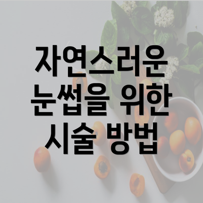 자연스러운 눈썹을 위한 시술 방법