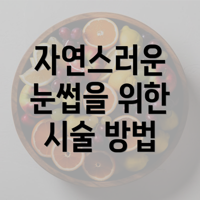 자연스러운 눈썹을 위한 시술 방법