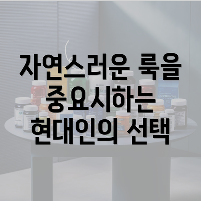 자연스러운 룩을 중요시하는 현대인의 선택