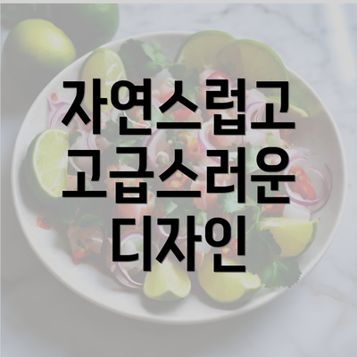 자연스럽고 고급스러운 디자인