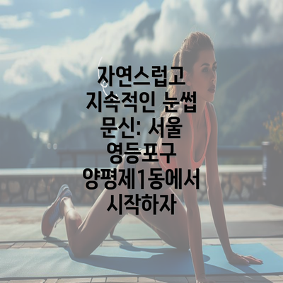 자연스럽고 지속적인 눈썹 문신: 서울 영등포구 양평제1동에서 시작하자