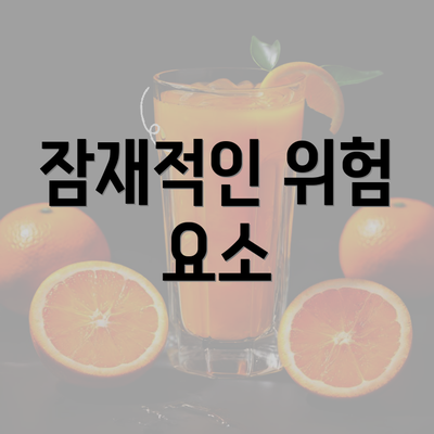 잠재적인 위험 요소