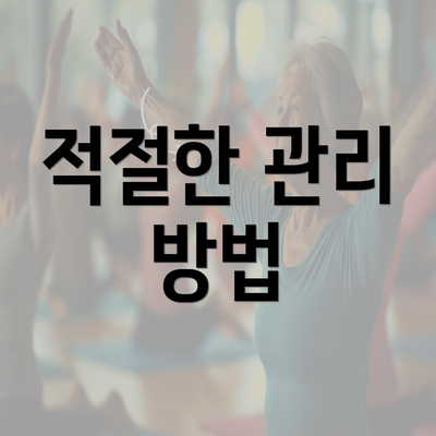 적절한 관리 방법