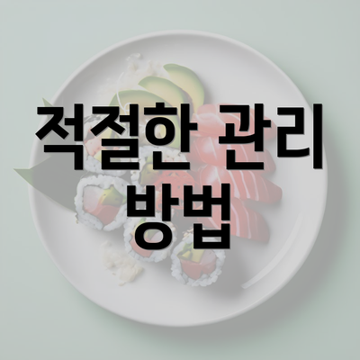 적절한 관리 방법