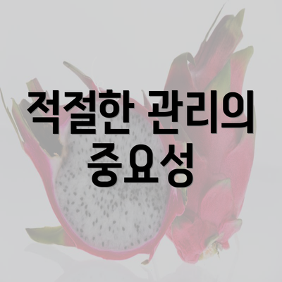 적절한 관리의 중요성