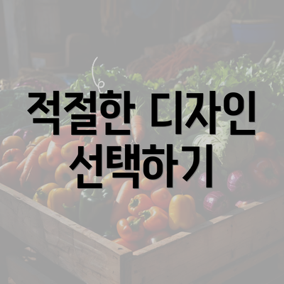 적절한 디자인 선택하기