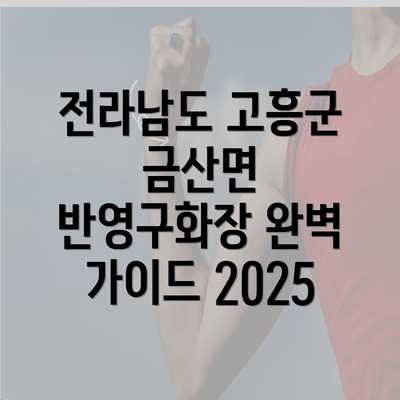 전라남도 고흥군 금산면 반영구화장 완벽 가이드 2025