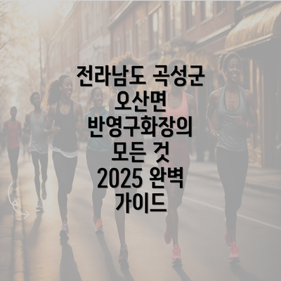 전라남도 곡성군 오산면 반영구화장의 모든 것 2025 완벽 가이드