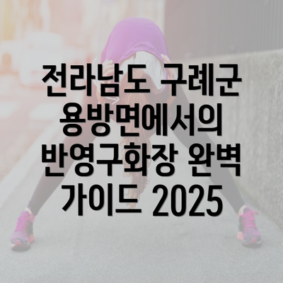 전라남도 구례군 용방면에서의 반영구화장 완벽 가이드 2025