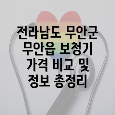 전라남도 무안군 무안읍 보청기 가격 비교 및 정보 총정리