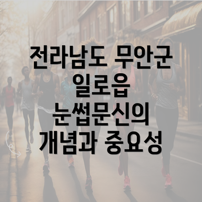 전라남도 무안군 일로읍 눈썹문신의 개념과 중요성