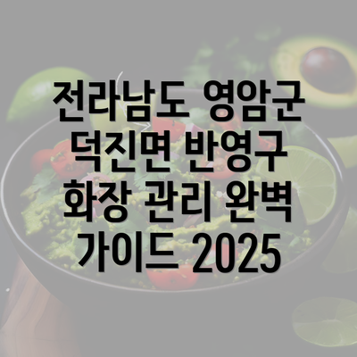 전라남도 영암군 덕진면 반영구 화장 관리 완벽 가이드 2025