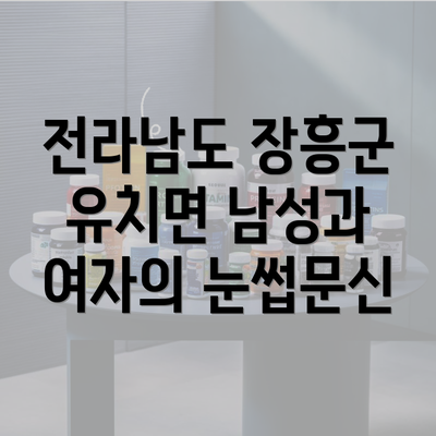 전라남도 장흥군 유치면 남성과 여자의 눈썹문신