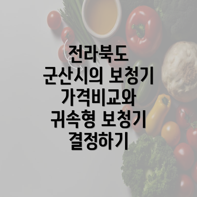 전라북도 군산시의 보청기 가격비교와 귀속형 보청기 결정하기