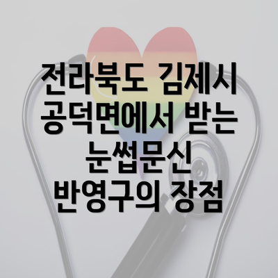 전라북도 김제시 공덕면에서 받는 눈썹문신 반영구의 장점