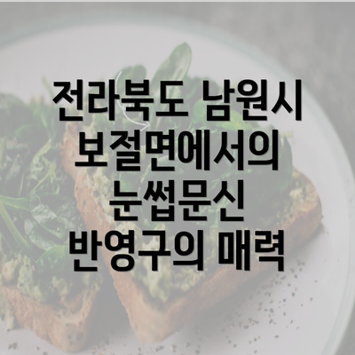 전라북도 남원시 보절면에서의 눈썹문신 반영구의 매력