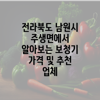 전라북도 남원시 주생면에서 알아보는 보청기 가격 및 추천 업체