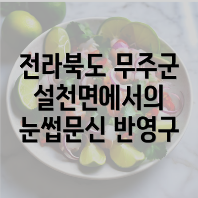 전라북도 무주군 설천면에서의 눈썹문신 반영구