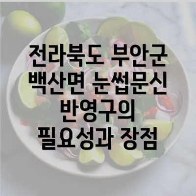 전라북도 부안군 백산면 눈썹문신 반영구의 필요성과 장점