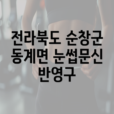 전라북도 순창군 동계면 눈썹문신 반영구