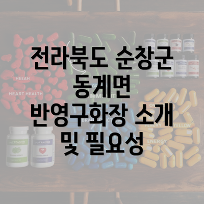 전라북도 순창군 동계면 반영구화장 소개 및 필요성