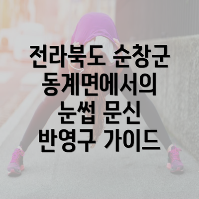 전라북도 순창군 동계면에서의 눈썹 문신 반영구 가이드