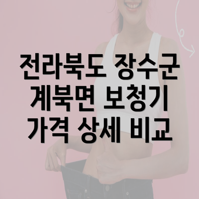 전라북도 장수군 계북면 보청기 가격 상세 비교