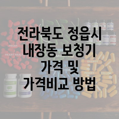 전라북도 정읍시 내장동 보청기 가격 및 가격비교 방법