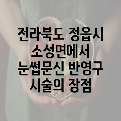 전라북도 정읍시 소성면에서 눈썹문신 반영구 시술의 장점