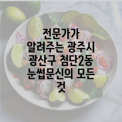 전문가가 알려주는 광주시 광산구 첨단2동 눈썹문신의 모든 것