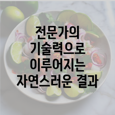 전문가의 기술력으로 이루어지는 자연스러운 결과