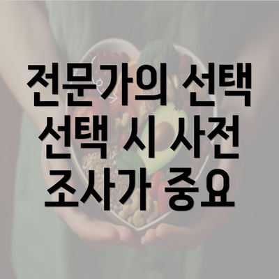 전문가의 선택 선택 시 사전 조사가 중요