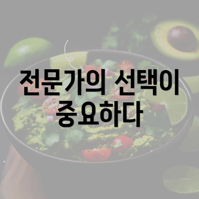 전문가의 선택이 중요하다