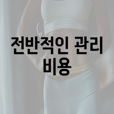 전반적인 관리 비용