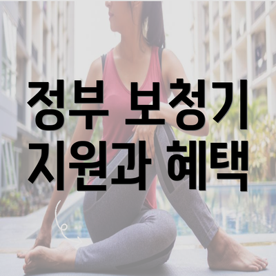 정부 보청기 지원과 혜택