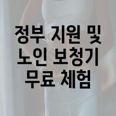 정부 지원 및 노인 보청기 무료 체험