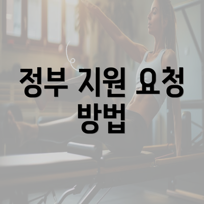 정부 지원 요청 방법