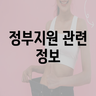 정부지원 관련 정보