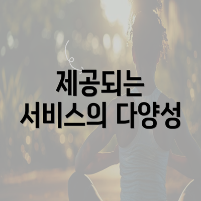 제공되는 서비스의 다양성