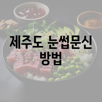 제주도 눈썹문신 방법