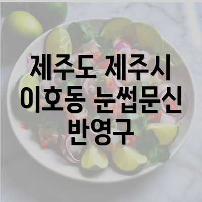 제주도 제주시 이호동 눈썹문신 반영구