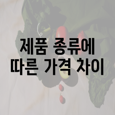 제품 종류에 따른 가격 차이