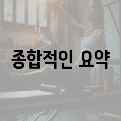 종합적인 요약