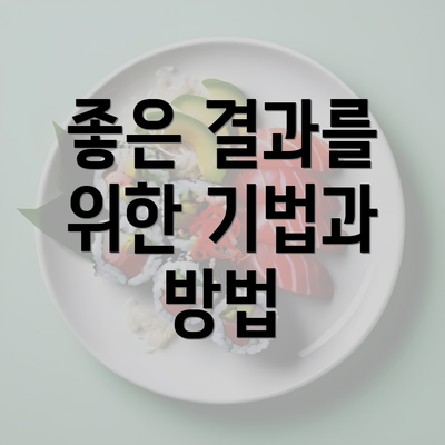 좋은 결과를 위한 기법과 방법