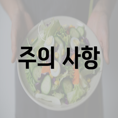 주의 사항