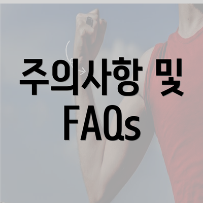 주의사항 및 FAQs