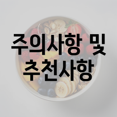 주의사항 및 추천사항